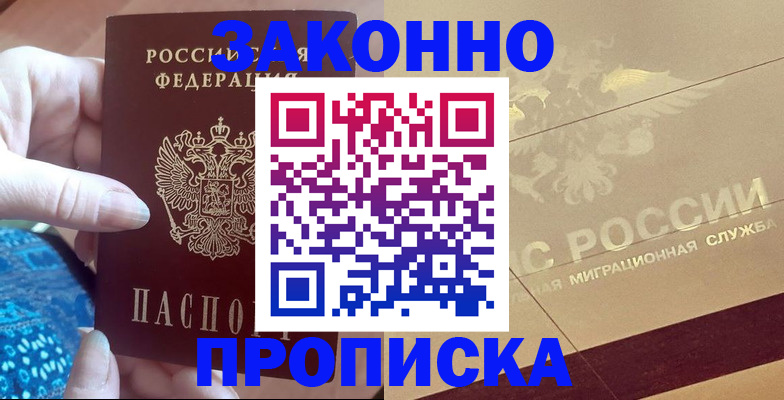 прописка в Ливны